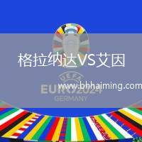 格拉納達(dá)VS艾因