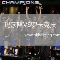 瑪莎隆VS羅卡競(jìng)技