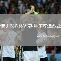 諾丁漢森林VS胡拜爾庫迪西亞