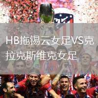 HB拖錫云女足VS克拉克斯維克女足