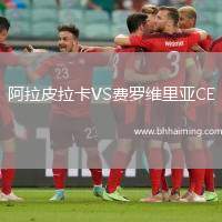 阿拉皮拉卡VS費(fèi)羅維里亞CE