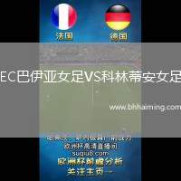 EC巴伊亞女足VS科林蒂安女足