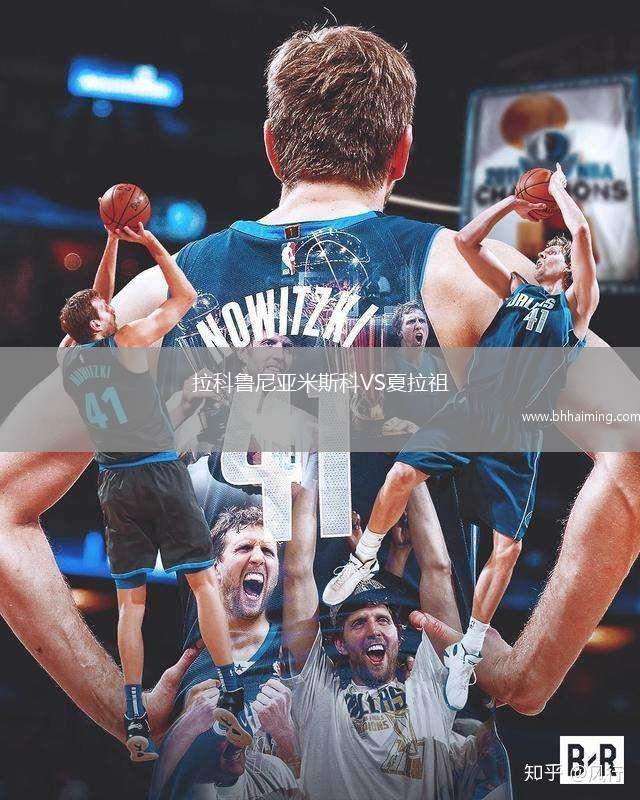 拉科魯尼亞米斯科VS夏拉祖