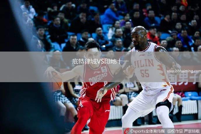 底特律城VS印地十一