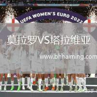 莫拉羅VS塔拉維亞