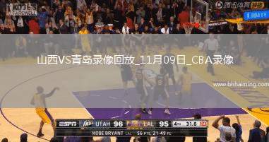 CBA常規(guī)賽山西123-112青島
