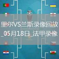 法甲第34輪里爾2-1蘭斯