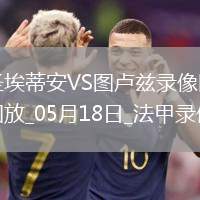 法甲第34輪圣埃蒂安2-3圖盧茲