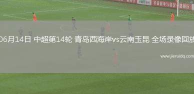 意甲第37輪熱那亞2-3亞特蘭大