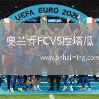 奧蘭喬FCVS摩塔瓜