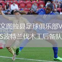 文圖拉縣足球俱樂部VS波特蘭伐木工后備隊(duì)