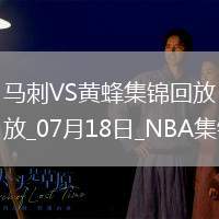 夏聯(lián)-克尼佩爾19+5+6 卡特-布萊恩特16+5 黃蜂大勝馬刺