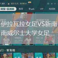 伊拉瓦拉女足VS新南威爾士大學(xué)女足
