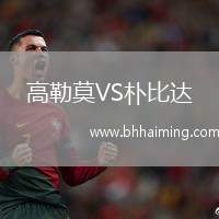 高勒莫VS樸比達