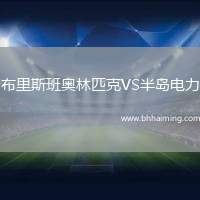 布里斯班奧林匹克VS半島電力