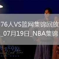 夏聯(lián)-阿姆斯特朗23+7 明茨20+5 薩繆爾斯19+12 76人險勝籃網(wǎng)