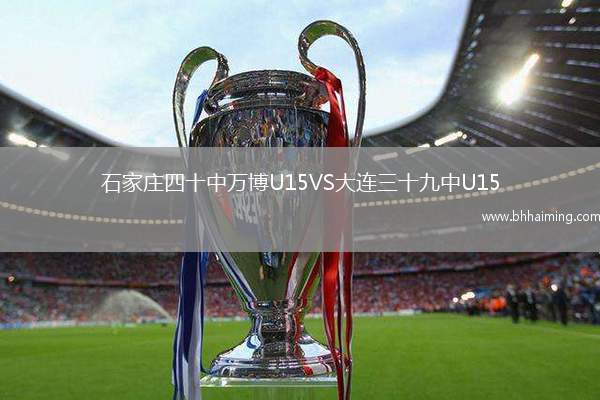 石家莊四十中萬博U15VS大連三十九中U15