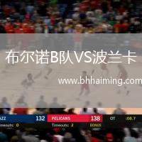 布爾諾B隊(duì)VS波蘭卡