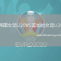 韓國女足U20VS孟加拉女足U20