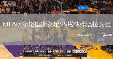 MFA薩爾格里斯女足VS塔林弗洛拉女足