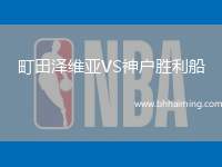 町田澤維亞VS神戶勝利船