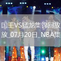 夏聯(lián)：艾薩克-瓊斯36+6 謝德24+12 國王力擒猛龍