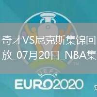 夏聯(lián)：狄龍-瓊斯25+11 沃特金斯23+8 奇才擊敗尼克斯