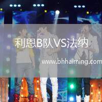 利恩B隊(duì)VS法納