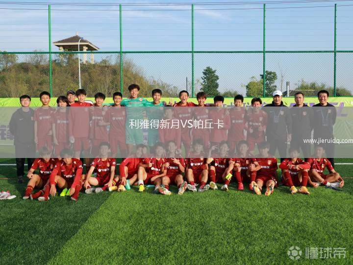 廣東廣州豹VS廣西平果