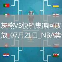 夏聯(lián)-伯頓20+7 喬丹-米勒24+6 灰熊23分大勝快船