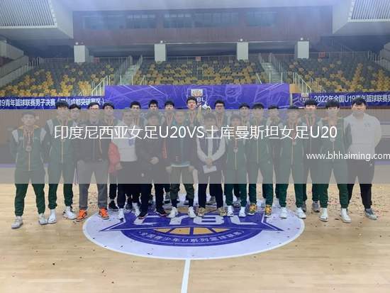 印度尼西亞女足U20VS土庫曼斯坦女足U20