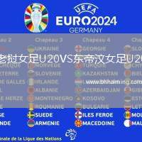 老撾女足U20VS東帝汶女足U20