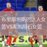 布里斯班斯巴達(dá)人女籃VS麥凱隕石女籃