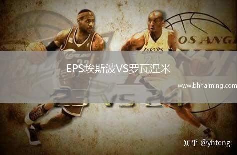 EPS埃斯波VS羅瓦涅米