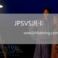 JPSVS洪卡