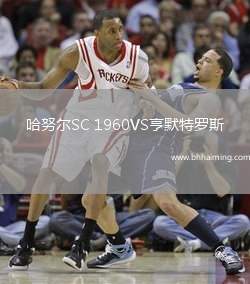 哈努爾SC 1960VS亨默特羅斯