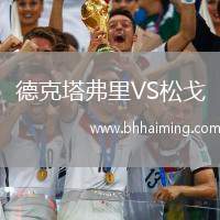 德克塔弗里VS松戈