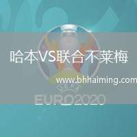 哈本VS聯(lián)合不萊梅