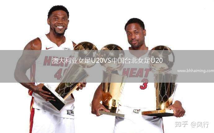 澳大利亞女足U20VS中國(guó)臺(tái)北女足U20