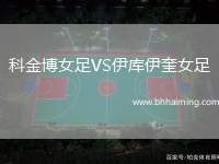 科金博女足VS伊庫伊奎女足