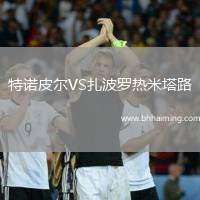 特諾皮爾VS扎波羅熱米塔路