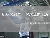 尼瓦米尼特西亞VS基輔運(yùn)動(dòng)