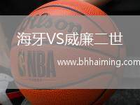 海牙VS威廉二世