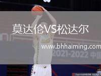 莫達(dá)倫VS松達(dá)爾