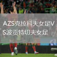 AZS克拉科夫女足VS波貢特切夫女足