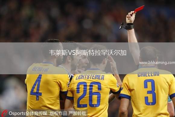 韋萊斯VS阿斯特拉罕沃爾加