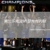 奧蘭多海盜VS瑟庫庫內(nèi)聯(lián)