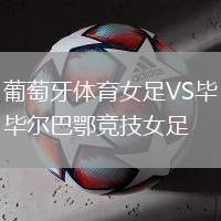 葡萄牙體育女足VS畢爾巴鄂競(jìng)技女足