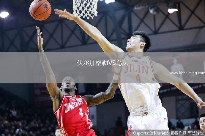 伏爾加格勒VS烏法