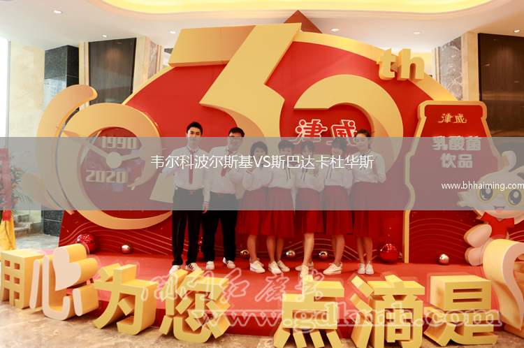 韋爾科波爾斯基VS斯巴達(dá)卡杜華斯